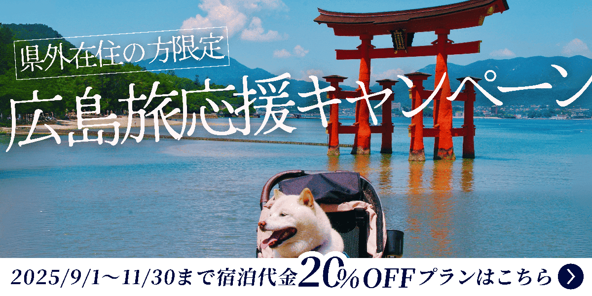 広島旅応援キャンペーン