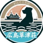 わんことお宿広島草津荘｜犬と広島グルメ&観光